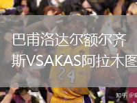 巴甫洛達爾額爾齊斯VSAKAS阿拉木圖