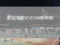 家園埃森VSBSW斯希斯