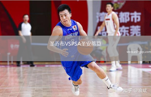 圣喬布VSPSA圣安蒂莫