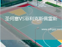 圣何塞VS菲利克斯佩雷斯