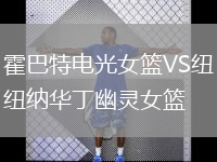 霍巴特電光女籃VS紐納華丁幽靈女籃