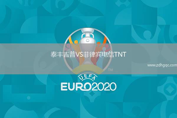 泰豐吉普VS菲律賓電信TNT