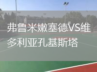 弗魯米嫩塞德VS維多利亞孔基斯塔