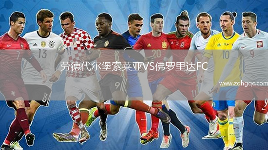 勞德代爾堡索萊亞VS佛羅里達(dá)FC