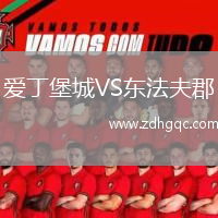 愛丁堡城VS東法夫郡