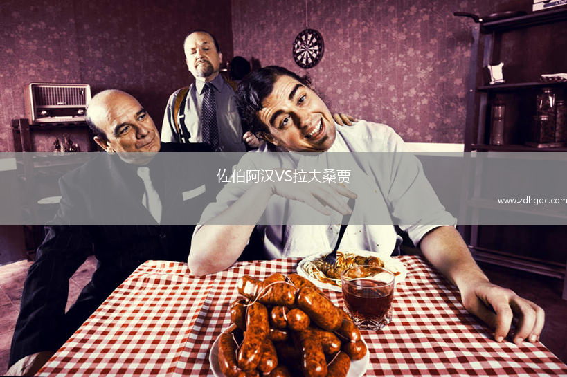 佐伯阿漢VS拉夫桑賈