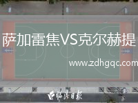 薩加雷焦VS克爾赫提