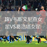 IBV韋斯文尼查女足VS葛洛塔女足