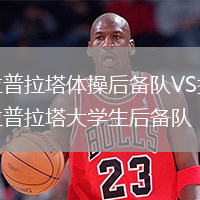 拉普拉塔體操后備隊VS拉普拉塔大學(xué)生后備隊