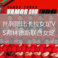 托列斯比卡拉女足VS弗林德斯聯(lián)合女足