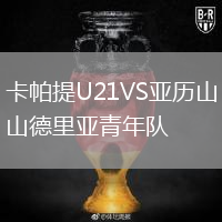 卡帕提U21VS亞歷山德里亞青年隊(duì)
