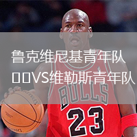 魯克維尼基青年隊VS維勒斯青年隊