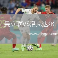 曼立聯VS洛克達爾