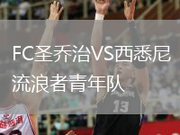 FC圣喬治VS西悉尼流浪者青年隊