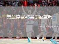 莫蘭德城VS曼寧厄藍(lán)調(diào)