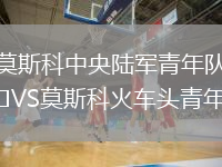 莫斯科中央陸軍青年隊VS莫斯科火車頭青年隊