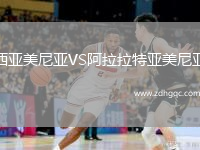 西亞美尼亞VS阿拉拉特亞美尼亞