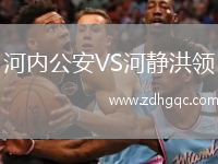 河內(nèi)公安VS河靜洪領(lǐng)