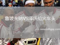 魯玻夫納VS澤沃倫火車頭