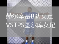 赫爾辛基B隊女足VSTPS圖爾庫女足