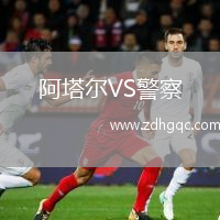 阿塔爾VS警察