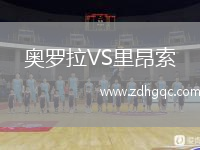 奧羅拉VS里昂索