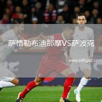 薩格勒布迪那摩VS薩波克