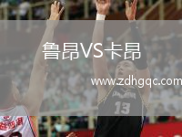 魯昂VS卡昂