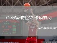 CD埃斯特拉VS卡塔赫納