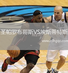 圣帕羅布哥斯VS埃斯蒂特斯