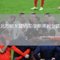 北方熊女籃VS彭里斯黑豹女籃