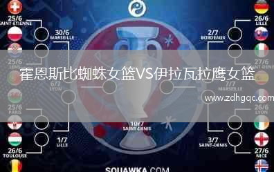 霍恩斯比蜘蛛女籃VS伊拉瓦拉鷹女籃