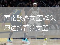 西南駭客女籃VS朱恩達(dá)拉普狼女籃