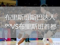 布里斯班斯巴達(dá)人VS布里斯班首都