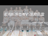 諾克斯襲擊者VS凱勒迅雷