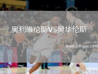 奧利維倫斯VS奧華倫斯