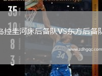 烏拉圭河床后備隊VS東方后備隊