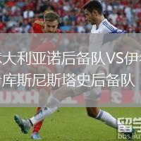 意大利亞諾后備隊VS伊希庫斯尼斯塔史后備隊
