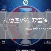 京德堡VS佛羅雷騰