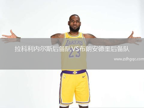 拉科利內(nèi)爾斯后備隊VS布朗安德奎后備隊
