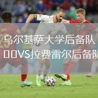 烏爾基薩大學(xué)后備隊VS拉費雷爾后備隊