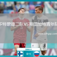 多特蒙德二隊(duì)VS斯圖加特青年隊(duì)