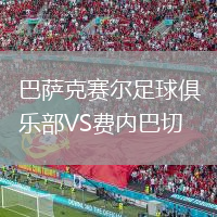 巴薩克賽爾足球俱樂部VS費內巴切