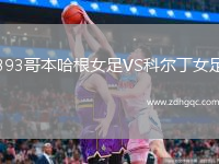 B93哥本哈根女足VS科爾丁女足