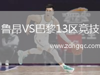 魯昂VS巴黎13區(qū)競技