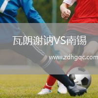 瓦朗謝訥VS南錫