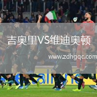吉奧里VS維迪奧頓