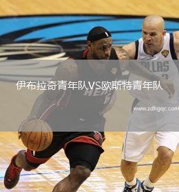 伊布拉奇青年隊(duì)VS歐斯特青年隊(duì)