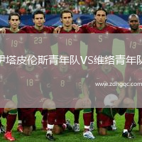 伊塔皮倫斯青年隊(duì)VS維絡(luò)青年隊(duì)