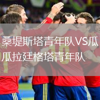 桑堤斯塔青年隊(duì)VS瓜拉廷格塔青年隊(duì)